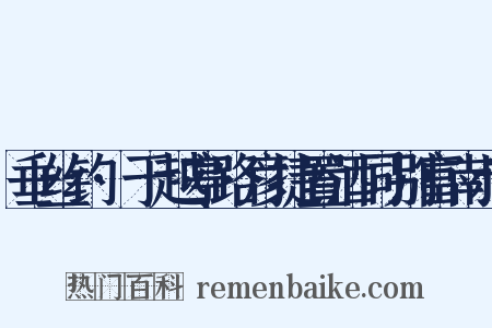 垂丝钓·于越亭路彦捷置酒同别富南叔是什么意思的图片